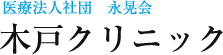 医療法人社団 永晃会 木戸クリニック