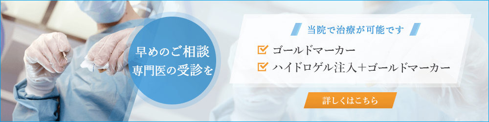 ゴールドマーカー挿入・留置