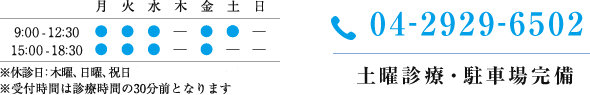 TEL:04-2929-6502 土曜診療・駐車場完備