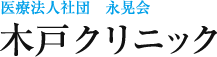 医療法人社団 永晃会 木戸クリニック