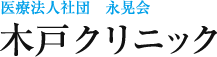医療法人社団 永晃会 木戸クリニック