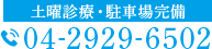 土曜診療・駐車場完備 TEL:04-2929-6502