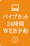 パイプカット24時間WEB予約