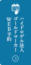 ゴールドマーカー挿入・留置WEB予約