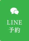 LINE予約