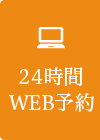 24時間WEB予約