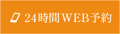 24時間WEB予約