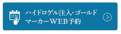 ゴールドマーカー挿入・留置WEB予約