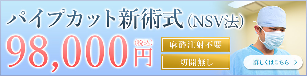 パイプカット新技術