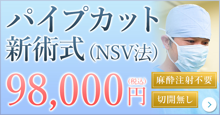 パイプカット新技術